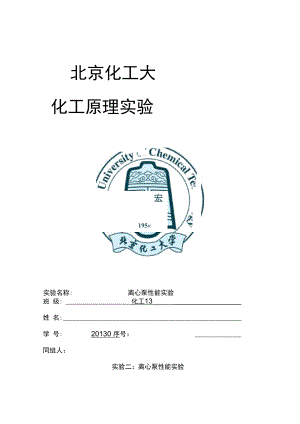 化工原理实验报告材料离心泵的性能试验北京化工大学