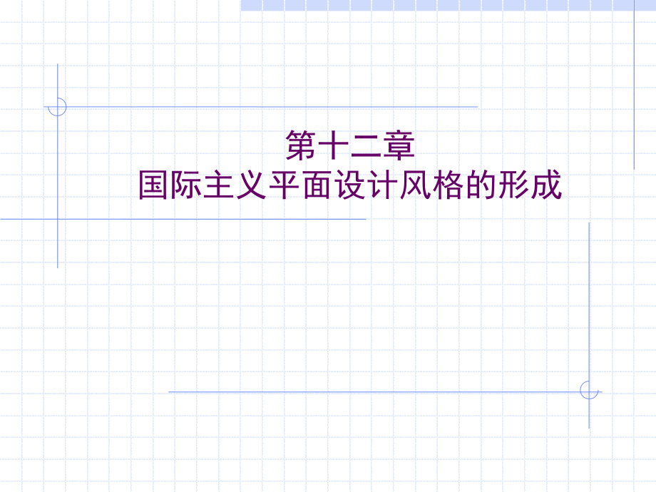 世界平面設(shè)計史_第十二章_國際主義平面設(shè)計風(fēng)格的形成_第1頁