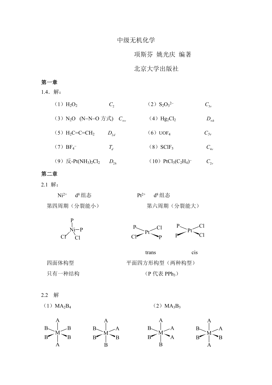 中级无机化学答案整理版_第1页