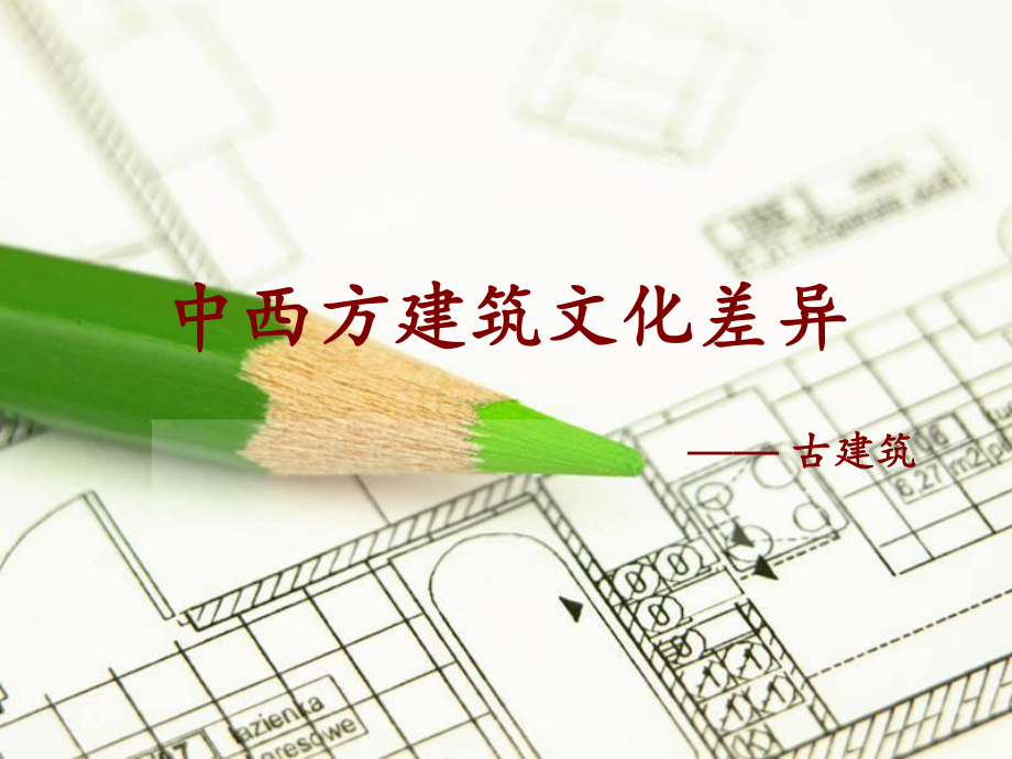 中西方建筑文化差异_第1页