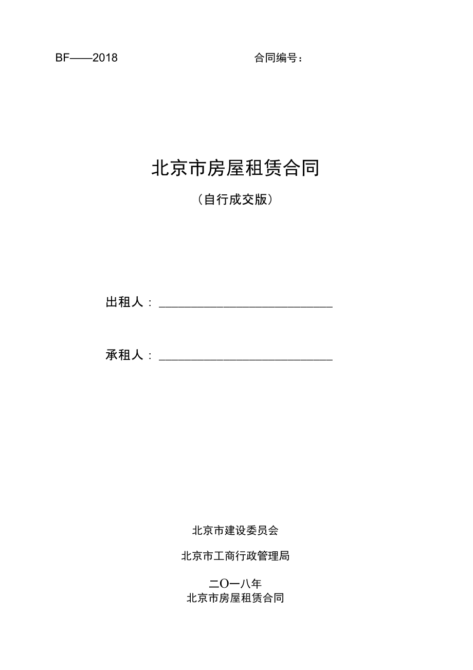 北京市房屋租賃合同模板[自行成交版]2018年_第1頁(yè)