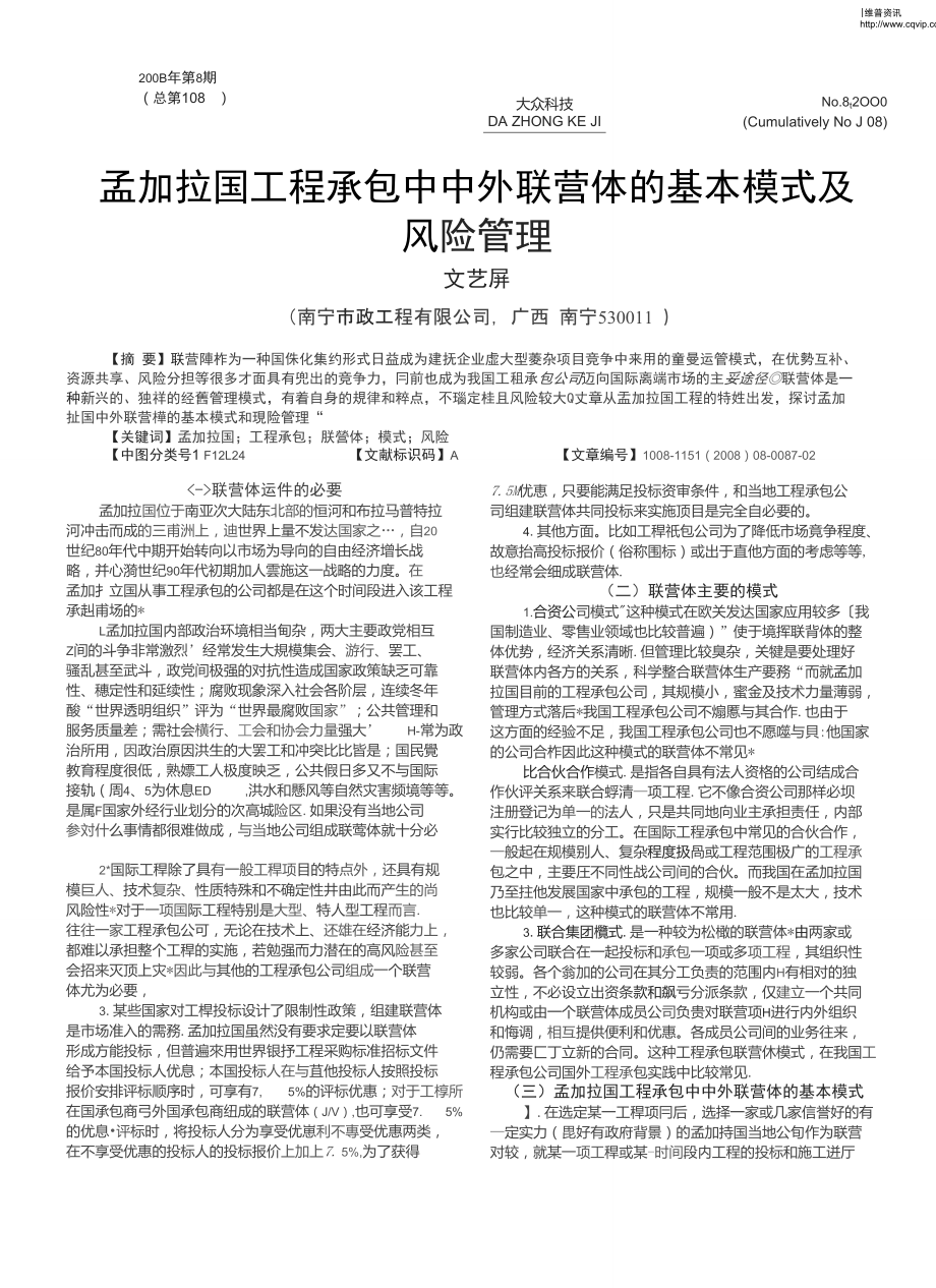 孟加拉國工程承包中中外聯(lián)營體的基本模式及風(fēng)險管理_第1頁