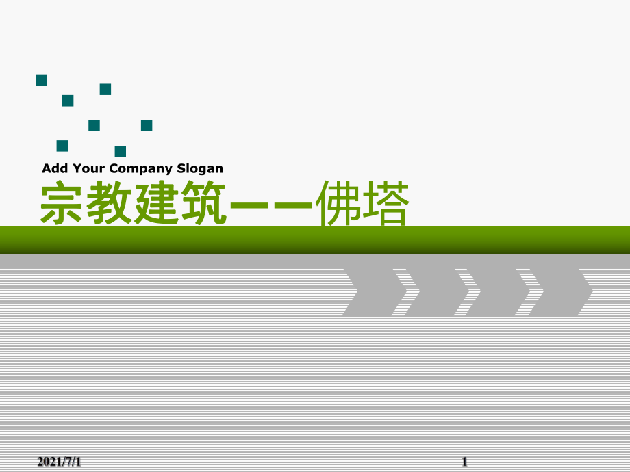 宗教建筑——佛塔_第1页