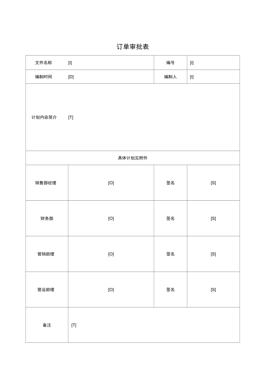 华夏新达项目—订单审批表_第1页