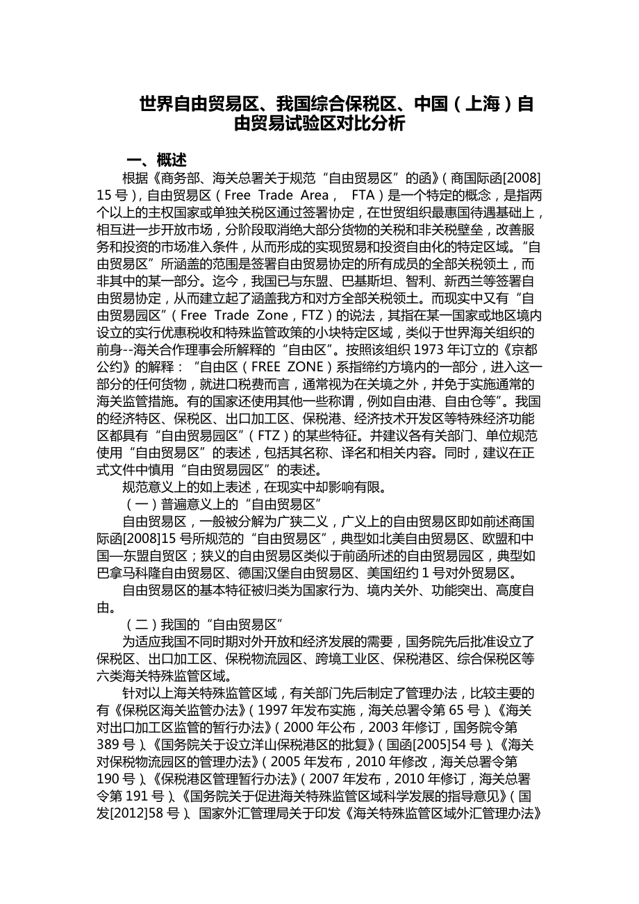 世界自由贸易区、我国综合保税区、中国(上海)自由贸易试验区对比分析_第1页