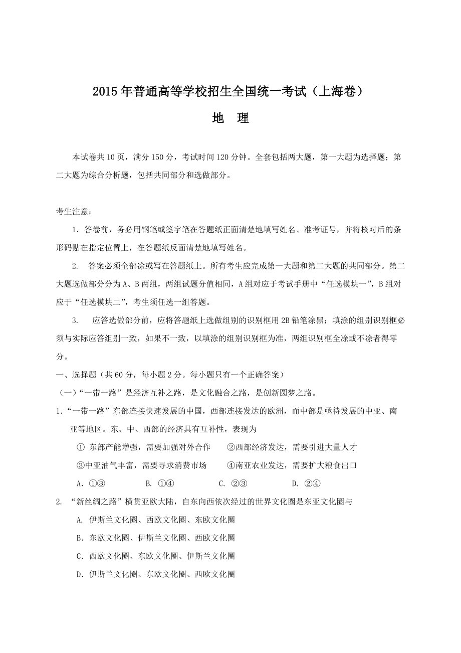 2015年高考真题上海地理有答案_第1页