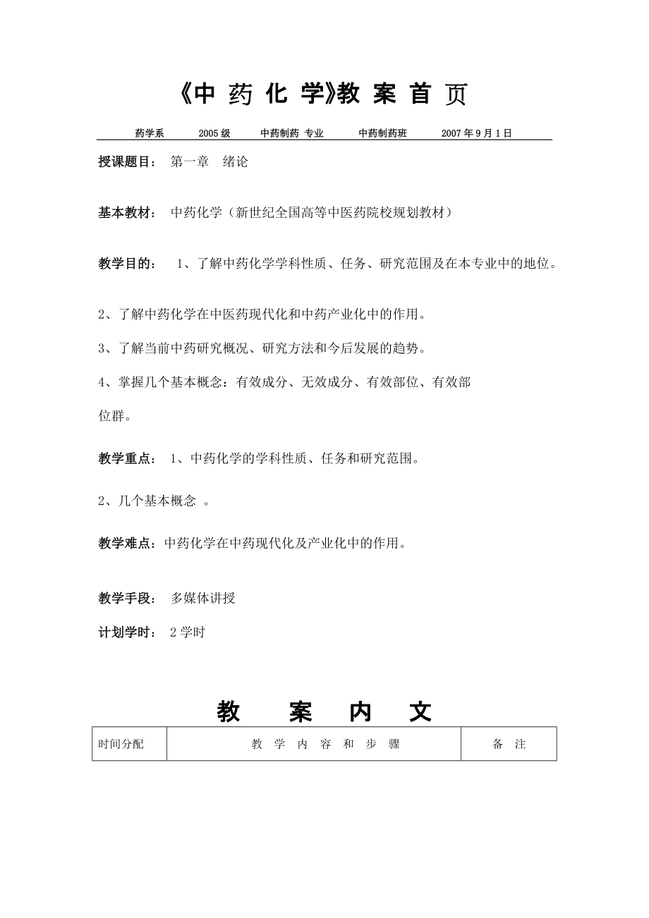 中药化学 教案_第1页