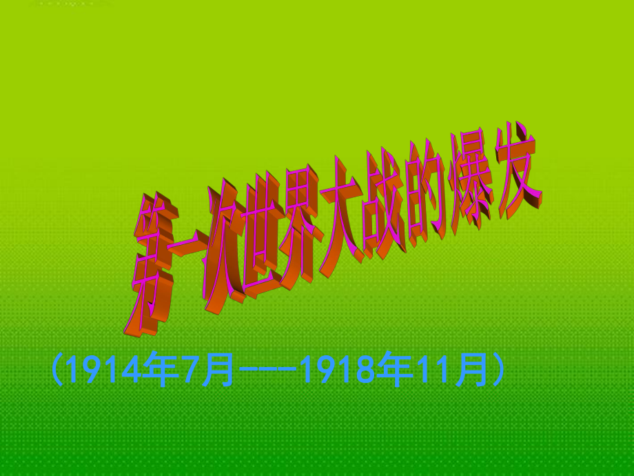 九年級(jí)歷史下冊(cè) 第7課《第一次世界大戰(zhàn)的爆發(fā)》課件 華東師大版_第1頁(yè)