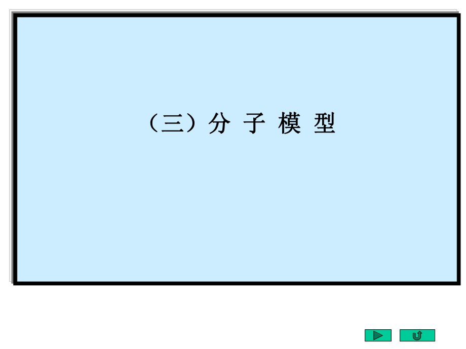 分子球棍模型演示文稿1_第1页