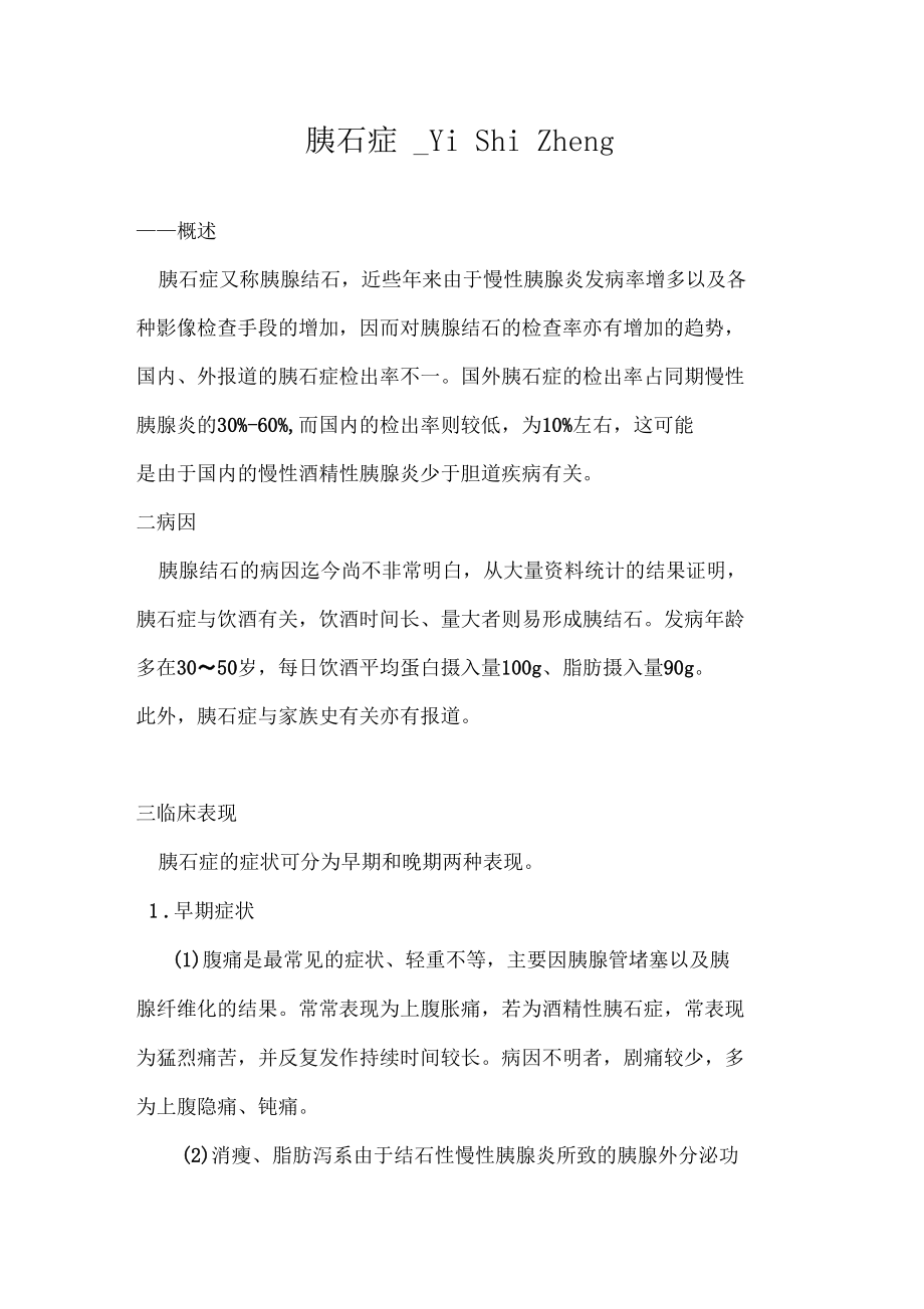 胰石症YiShiZheng_第1页