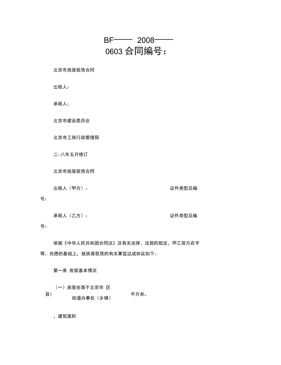 北京市房屋租赁规定合同(建委版本)_第1页