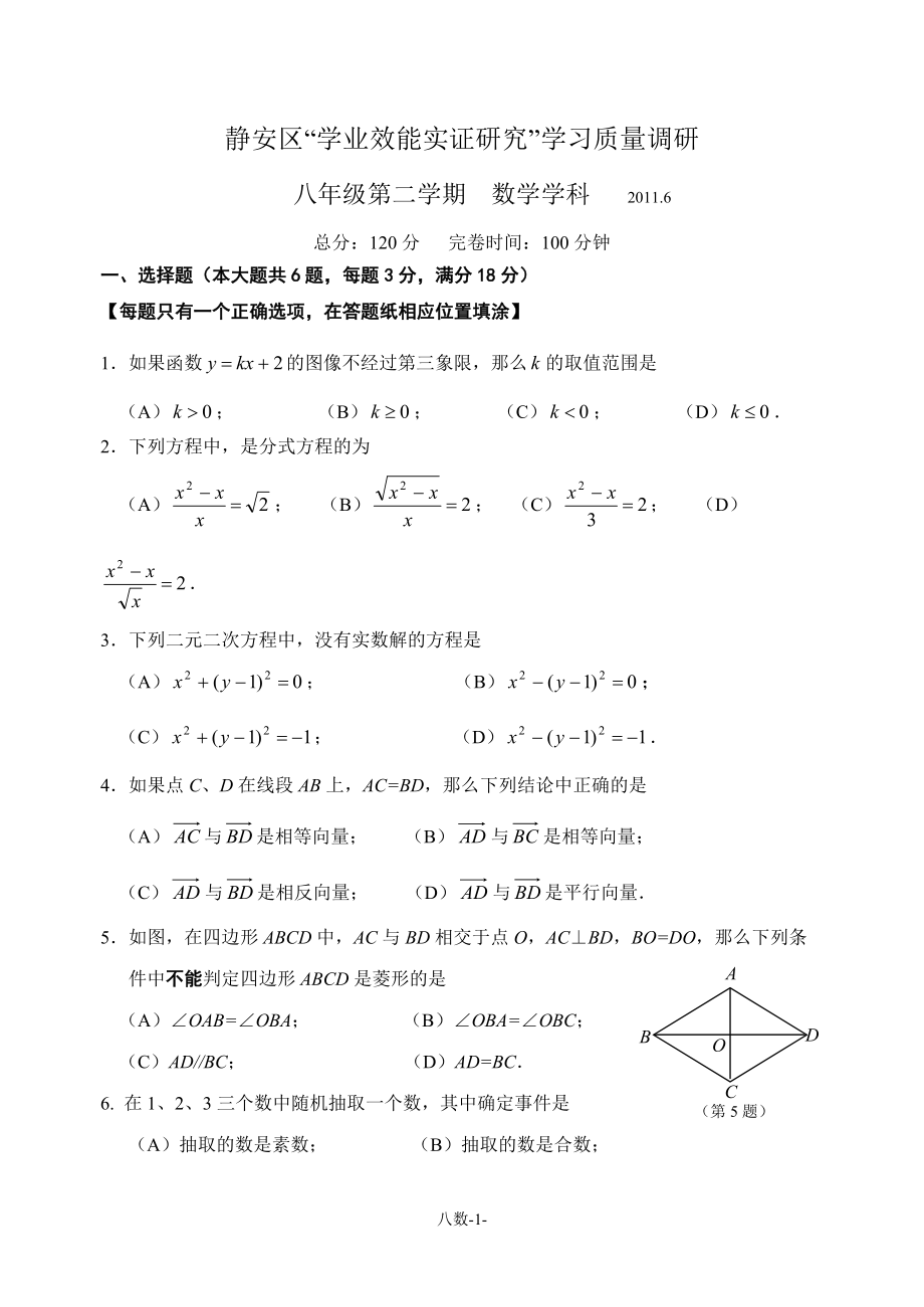 上海静安区2010学年第二学期八年级数学期末卷_第1页