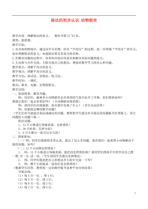 二年級(jí)數(shù)學(xué)上冊(cè) 除法的初步認(rèn)識(shí) 動(dòng)物聯(lián)歡教案 青島版