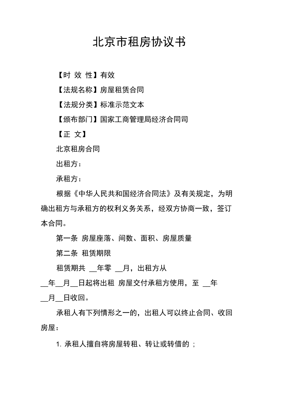 北京市租房协议书_第1页