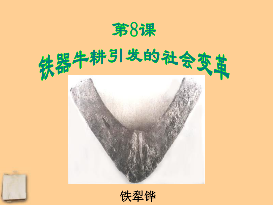 七年級(jí)歷史上冊(cè)第8課《鐵器牛耕引發(fā)的社會(huì)變革》課件北師大版_第1頁