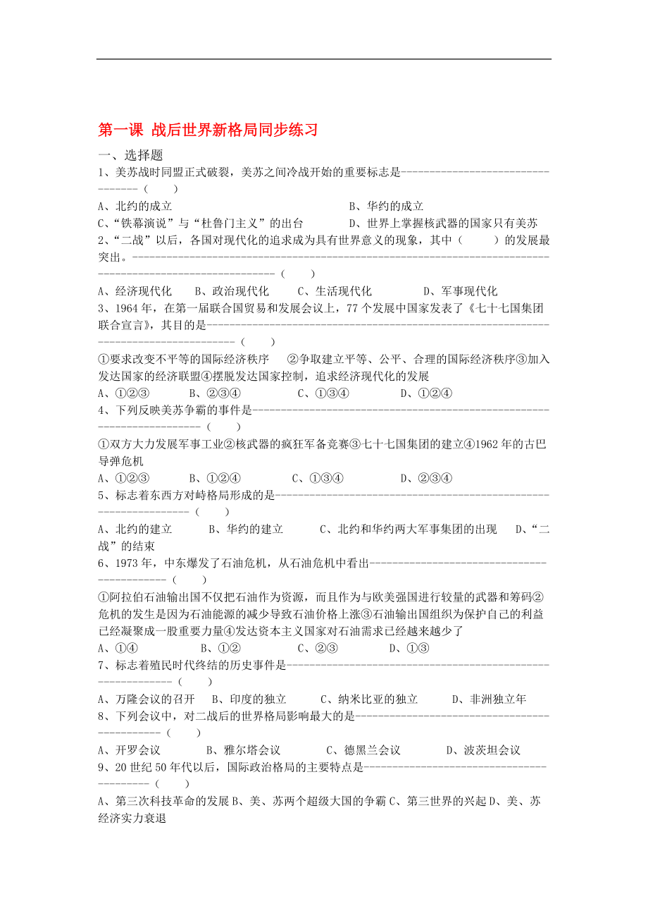 九年级历史与社会 第一单元第一课战后世界新格局同步练习 人教新课标版_第1页