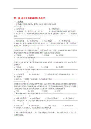 九年級歷史與社會 第一單元第一課戰(zhàn)后世界新格局同步練習 人教新課標版