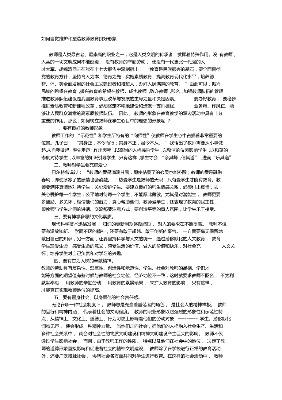 如何自觉维护和塑造教师教育良好形象_第1页