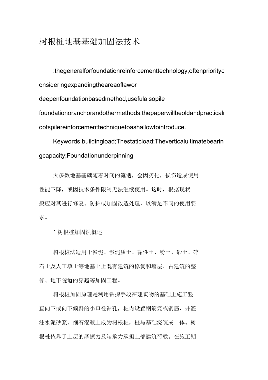 树根桩地基基础加固法技术_第1页