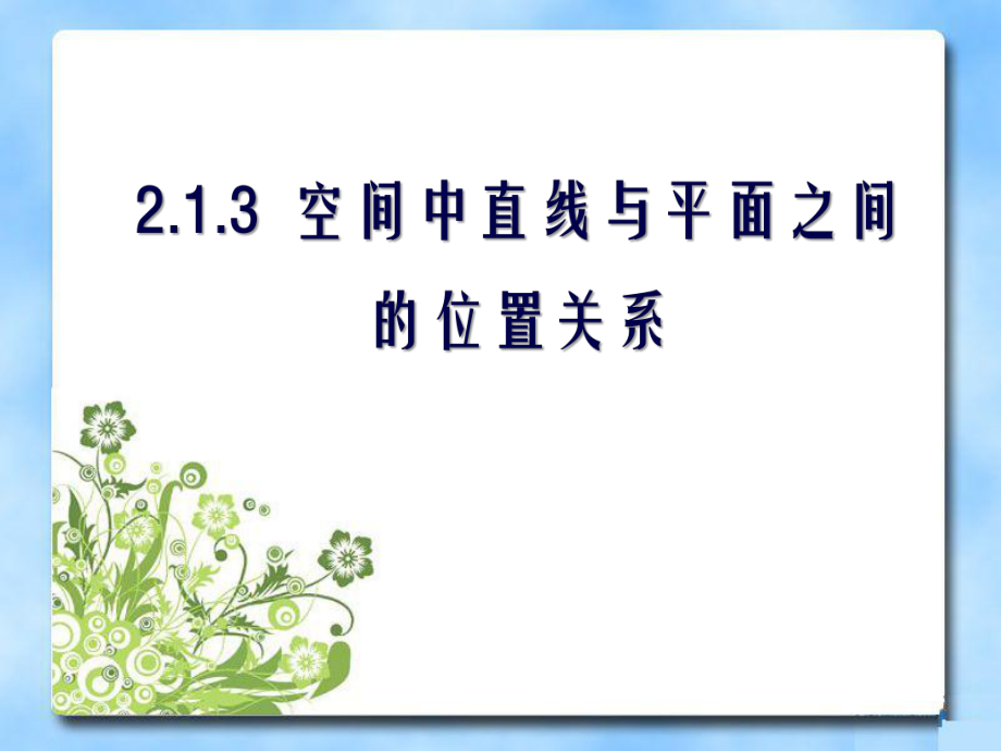 《空間中直線與平面之間的位置關(guān)系》課件_第1頁