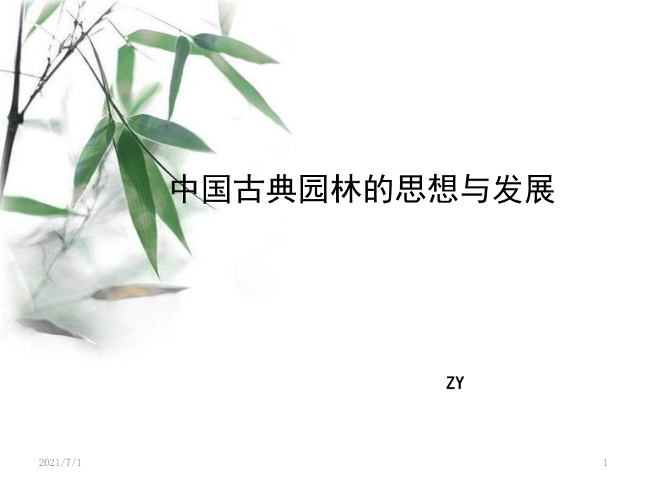 中国古典园林的思想与发展_第1页