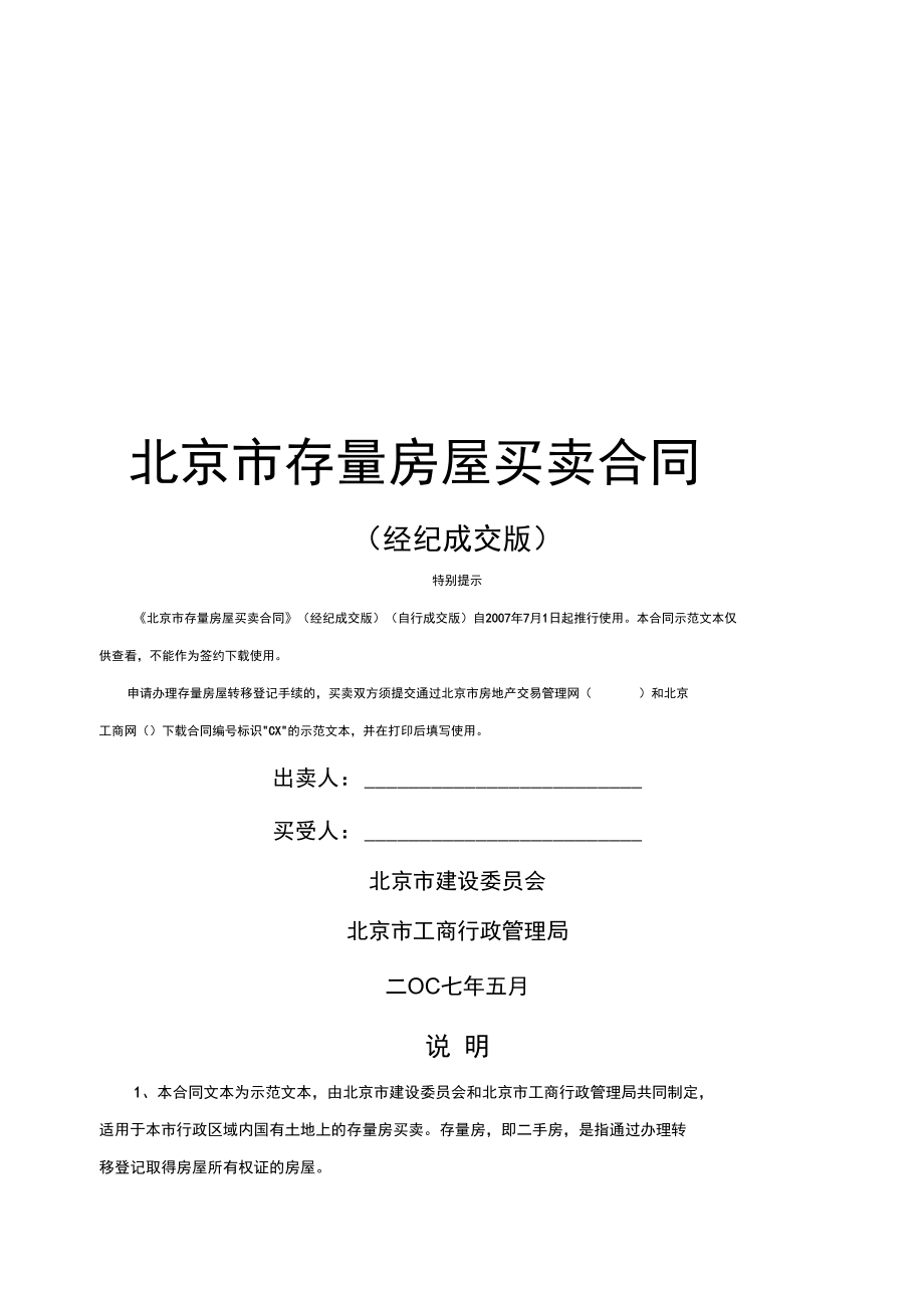 北京市存量房屋买卖合同(doc20页)(精华优质版)_第1页