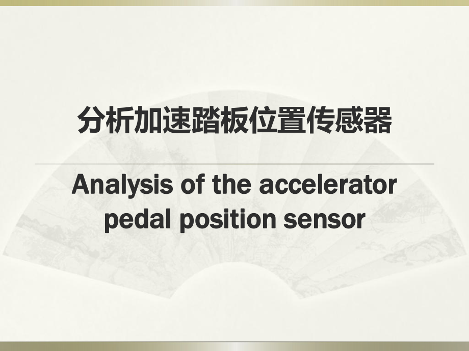 分析加速踏板位置传感器_第1页