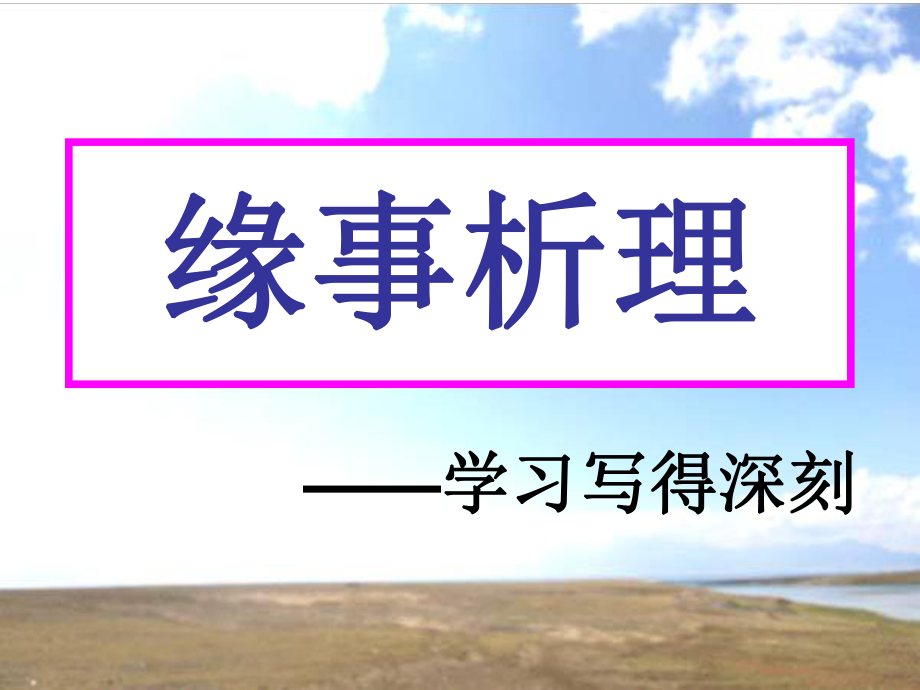 《緣事析理-學(xué)習(xí)寫得深刻》課件（31頁）_第1頁