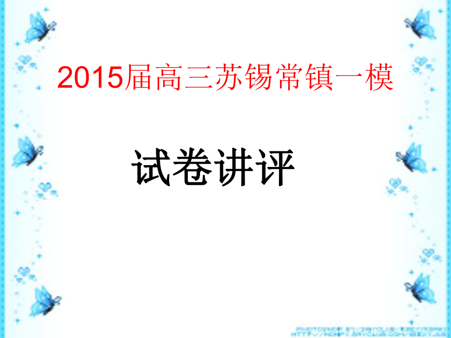 2015屆江蘇省蘇錫常鎮(zhèn)一?？季碇v評公開課_第1頁