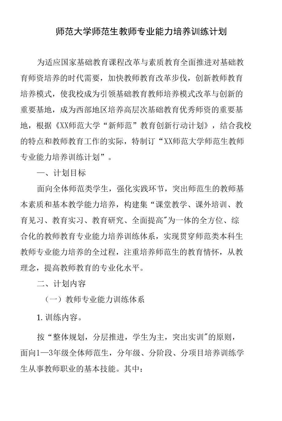 师范大学师范生教师专业能力培养训练计划_第1页