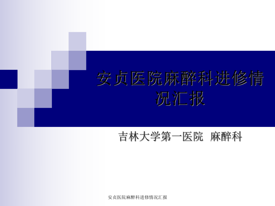 安贞医院麻醉科进修情况汇报课件_第1页