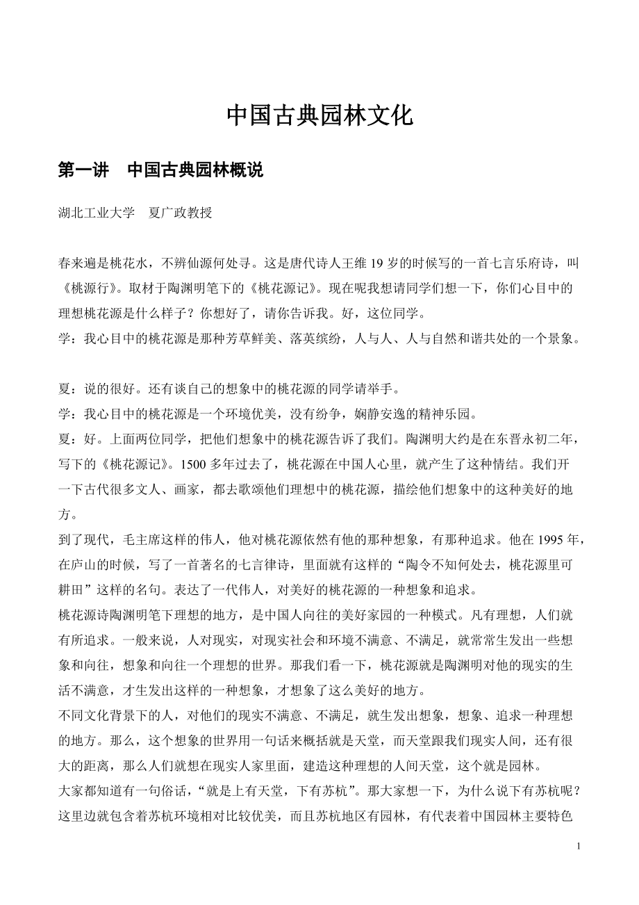 中国古典园林文化(公开课字幕)_第1页
