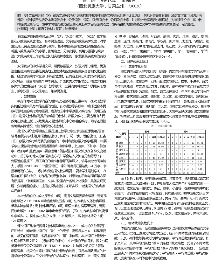 中学藏语文教材词汇计量统计分析_第1页