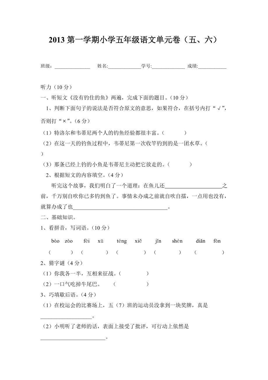 2013第一学期小学五年级语文单元卷_第1页