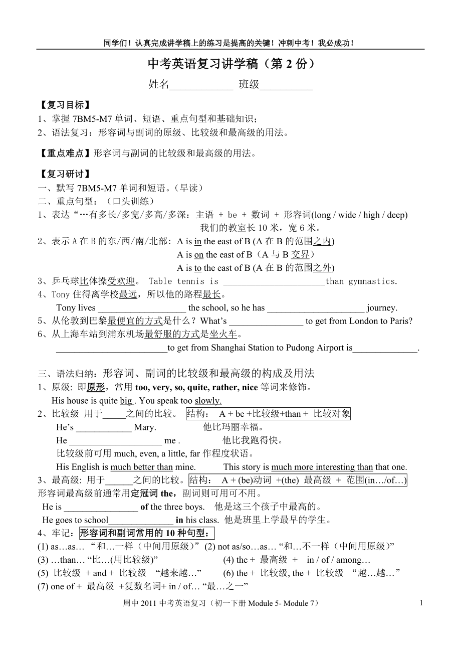 中考英语复习讲学稿（7BM5-M7）_第1页