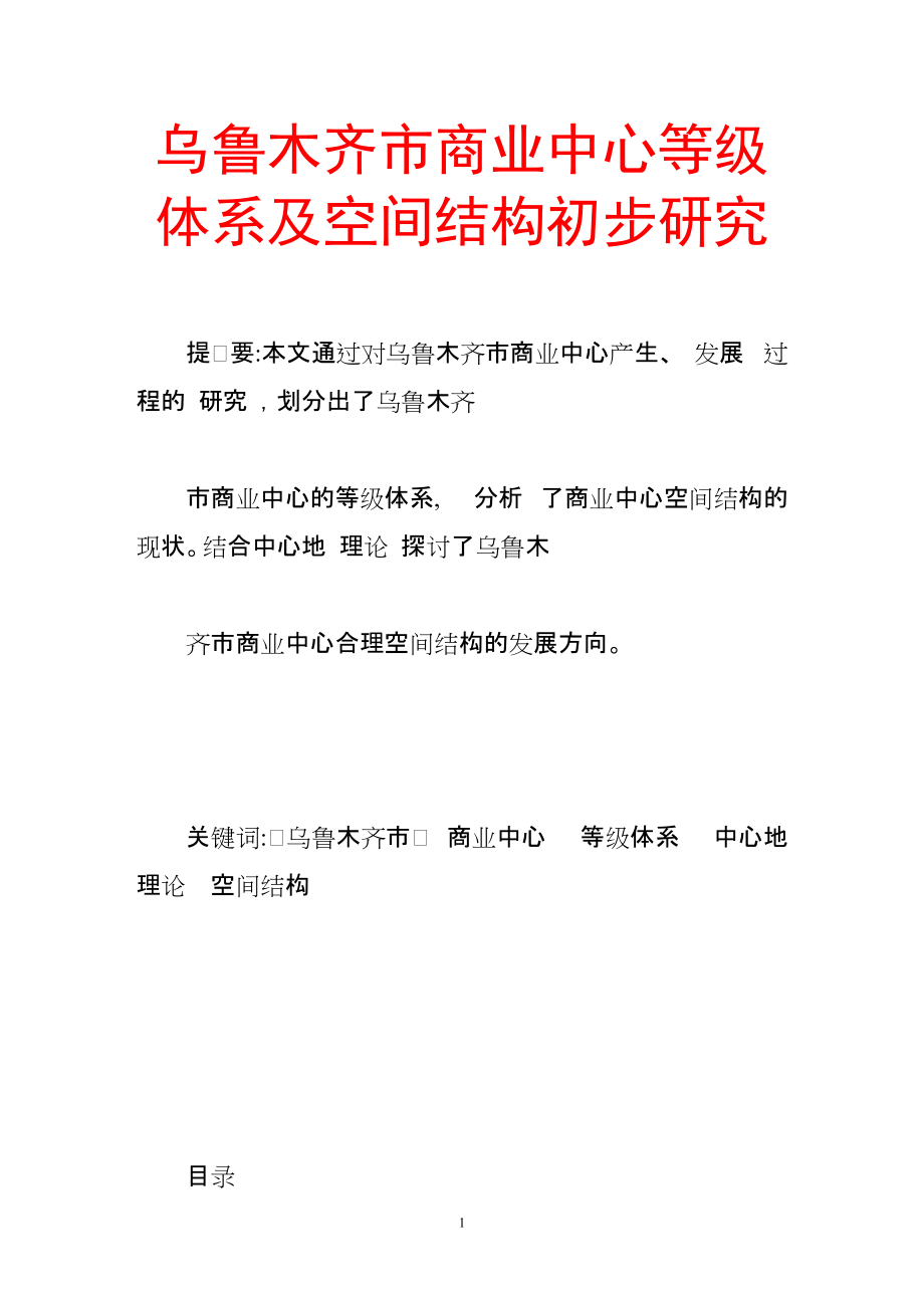 烏魯木齊市商業(yè)中心等級(jí)體系及空間結(jié)構(gòu)初步研究_第1頁(yè)