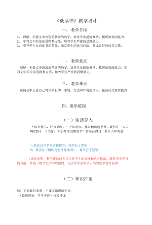 《短文兩篇——談讀書(shū)》教學(xué)設(shè)計(jì) 部編版語(yǔ)文九年級(jí)下冊(cè)