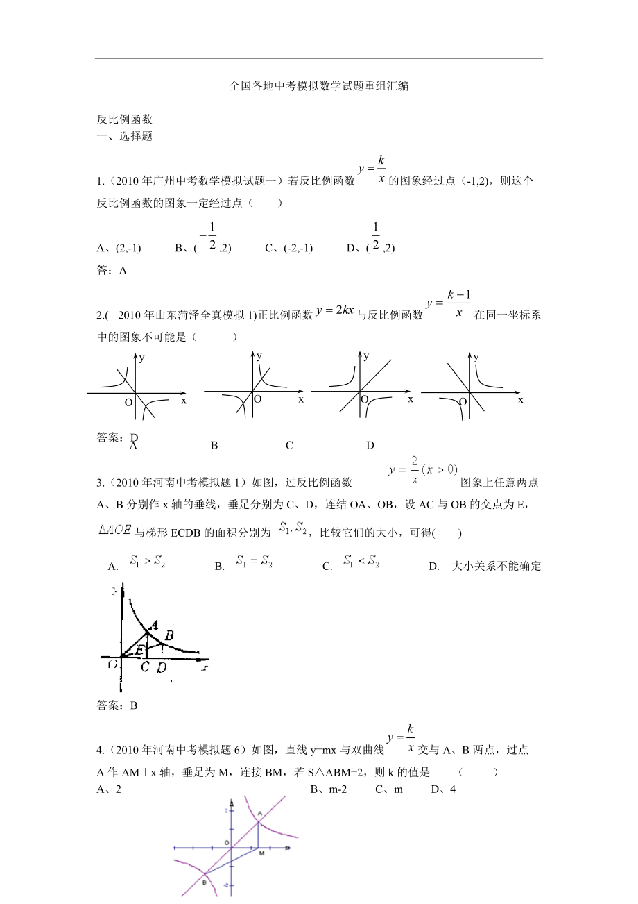 中考數(shù)學(xué)試題匯編 反比例函數(shù)專題_第1頁(yè)