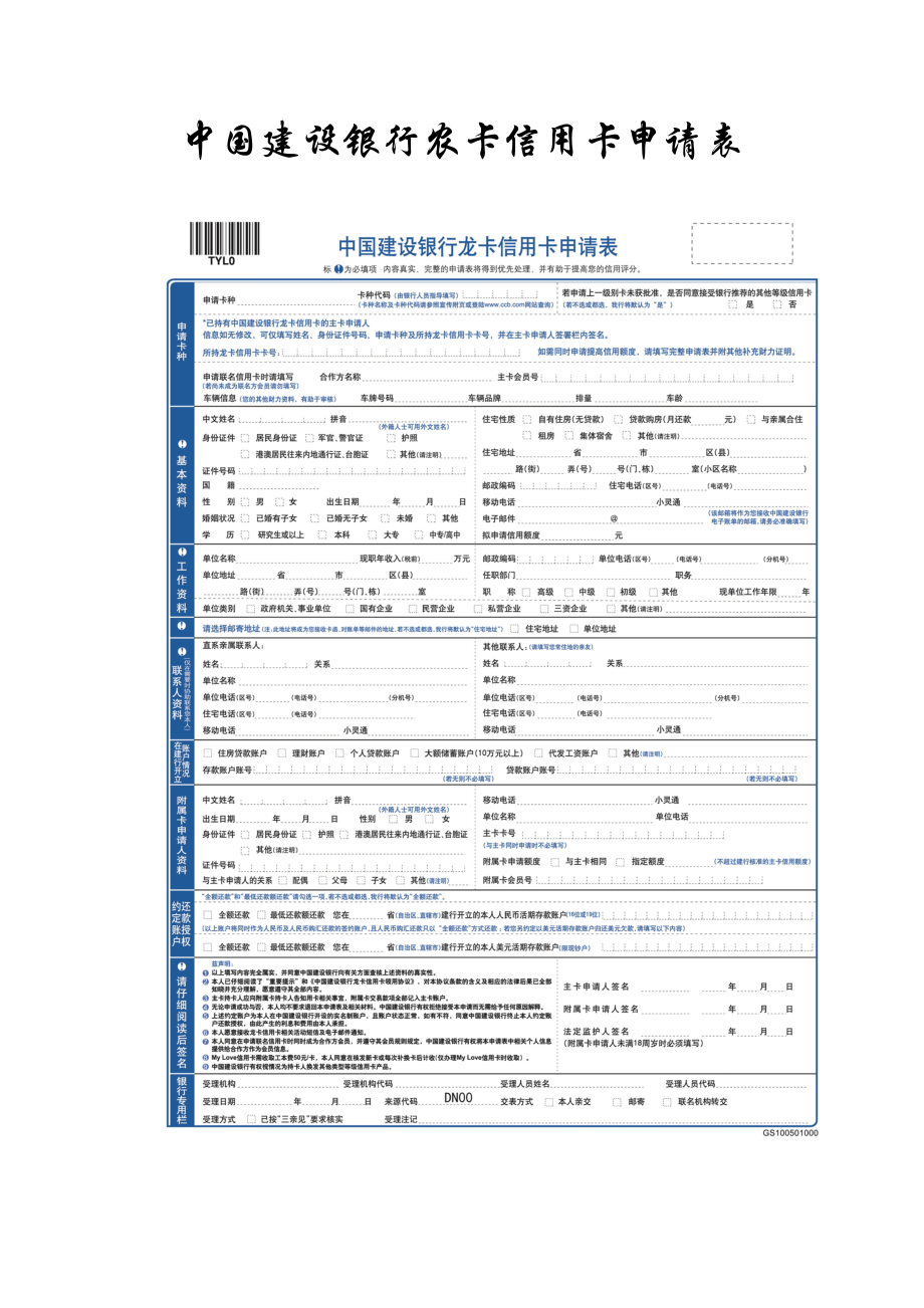 中国建设银行龙卡信用卡申请表以及协议_第1页