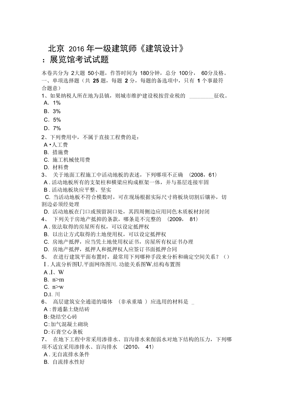 北京年一级建筑师《建筑设计》：展览馆考试试题_第1页
