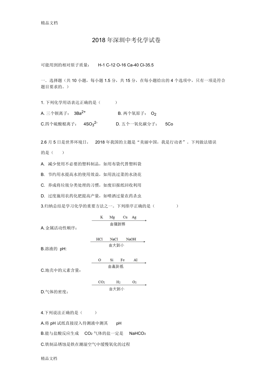 最新2018年深圳中考化学试卷_第1页