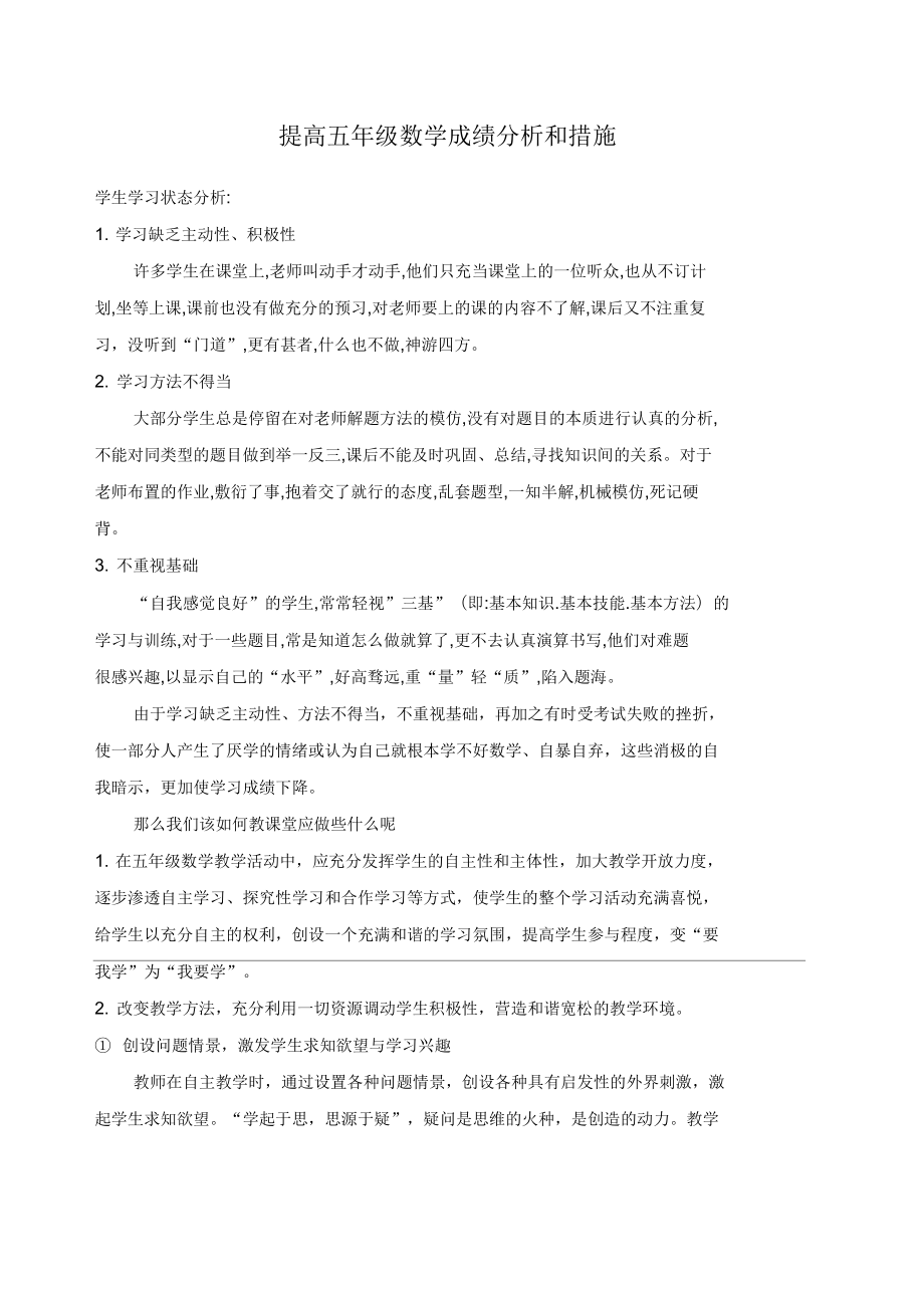 提高五年级数学成绩分析和措施_第1页