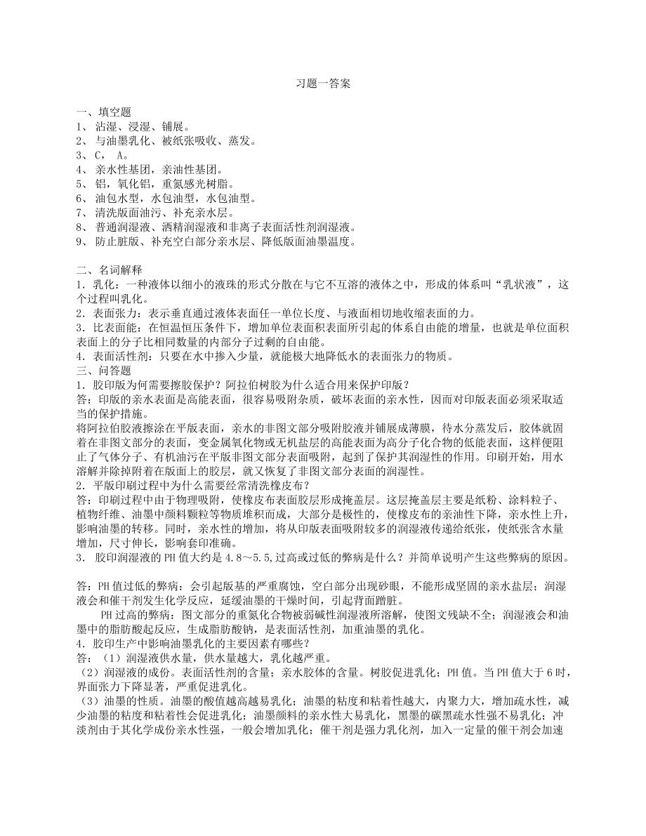 習(xí)題一答案 一、填空題 1、 沾濕、浸濕、鋪展 2、 與油墨乳化、被紙張 bb_第1頁