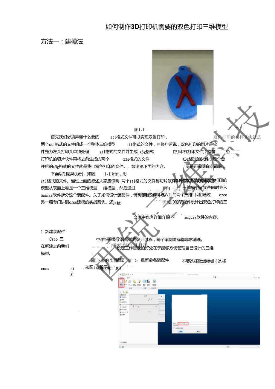 如何制作3D打印机需要的双色打印三维模型_第1页