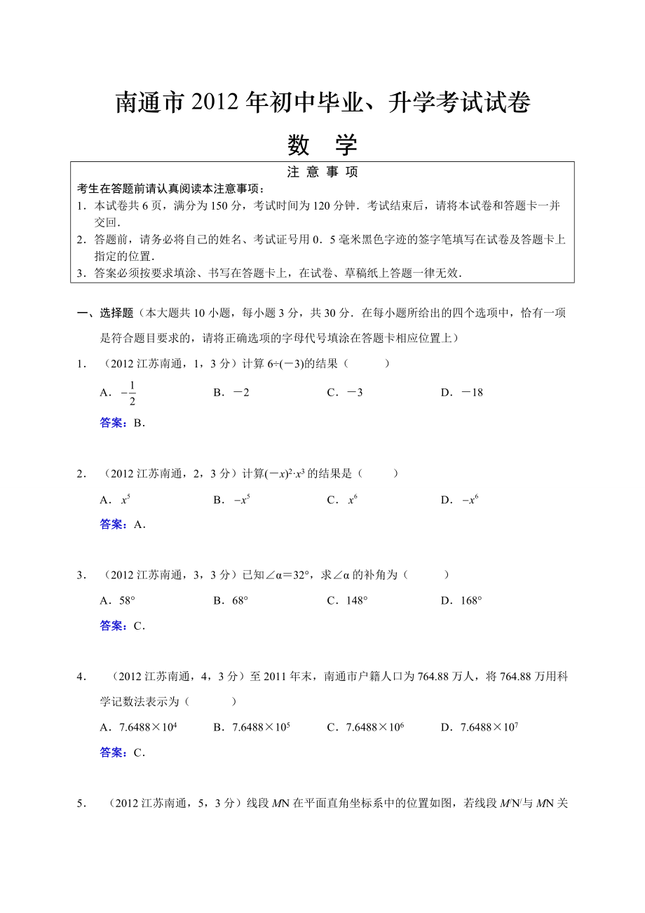 2012江苏南通中考数学_第1页