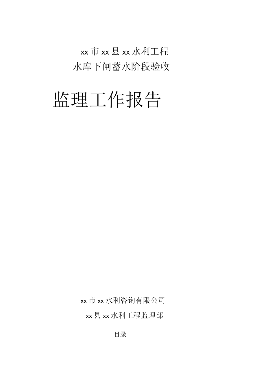 水利工程水库下闸蓄水阶段验收监理工作报告_第1页