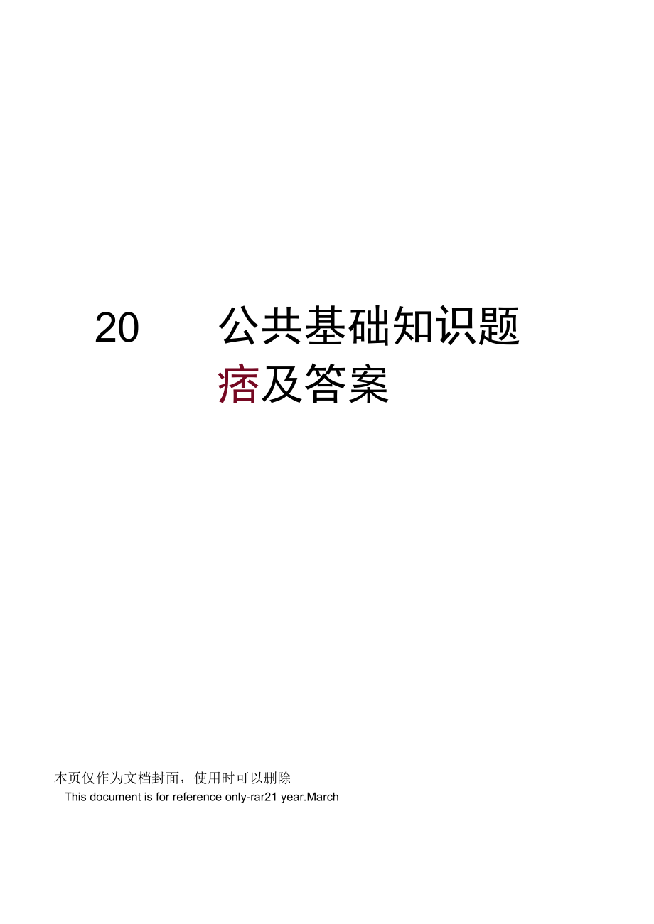 2019公共基础知识题库及答案_第1页