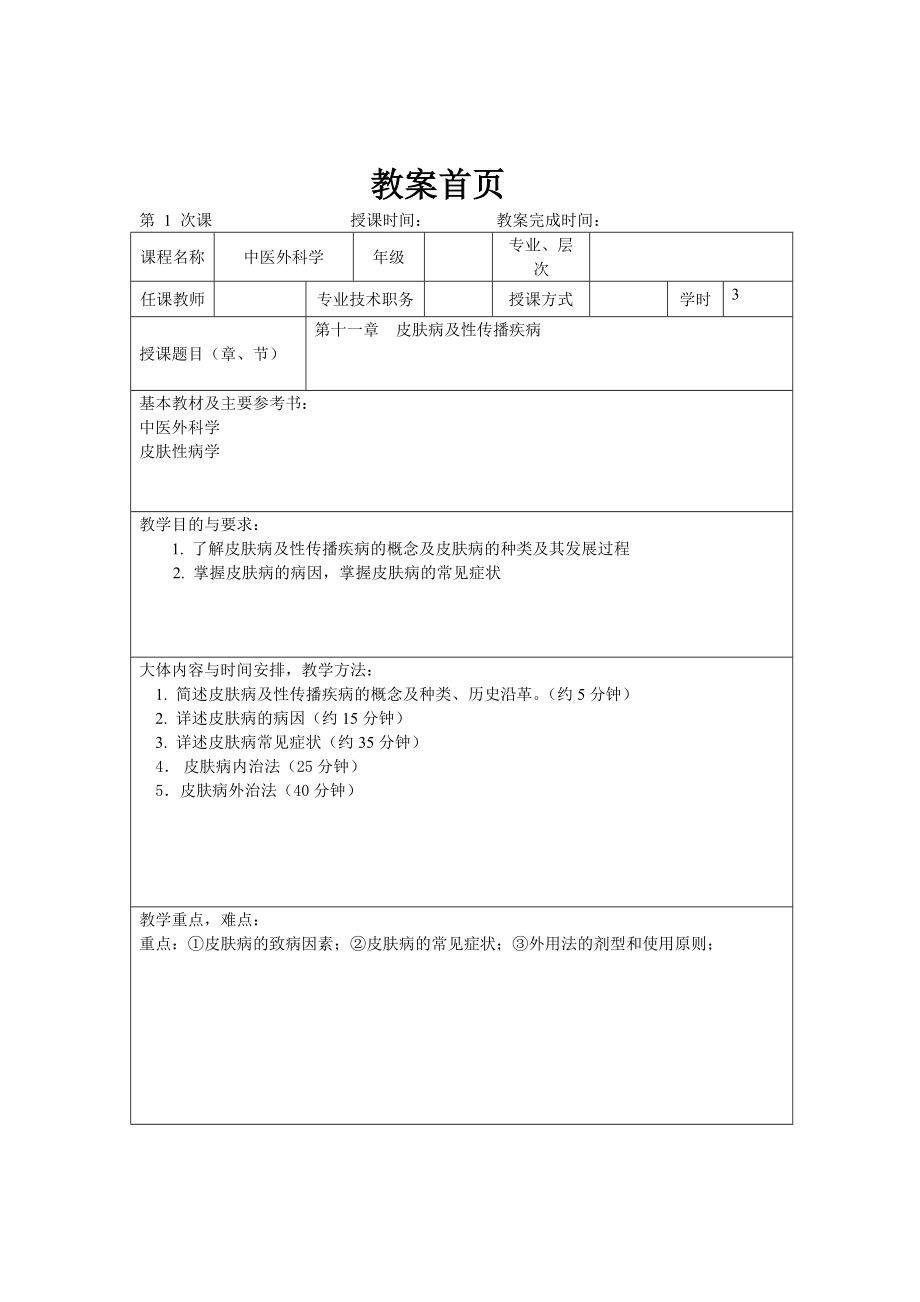 中医外科学 皮肤病及性传播疾病教案_第1页