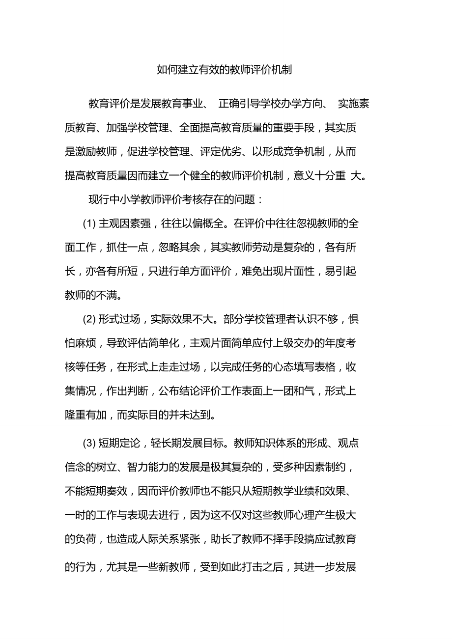 如何建立有效的教师评价机制_第1页