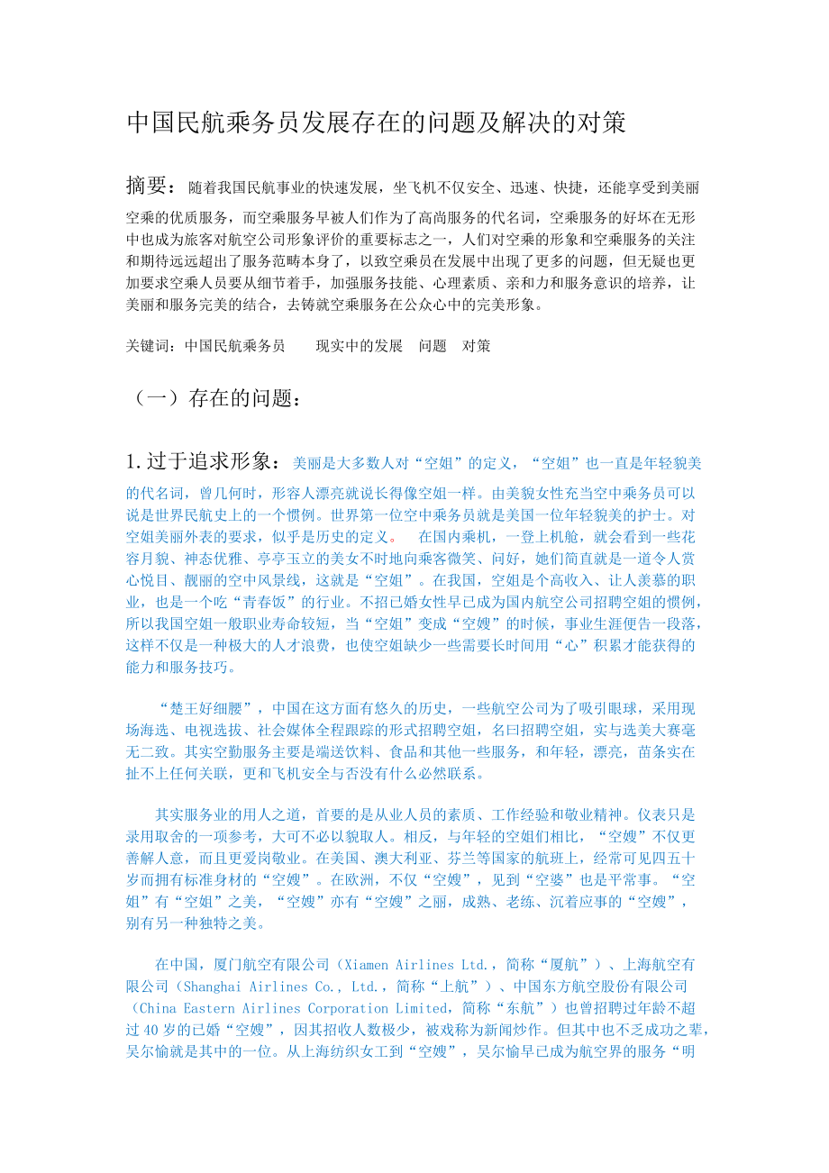 中国民航乘务员发展存在的问题及解决的对策_第1页